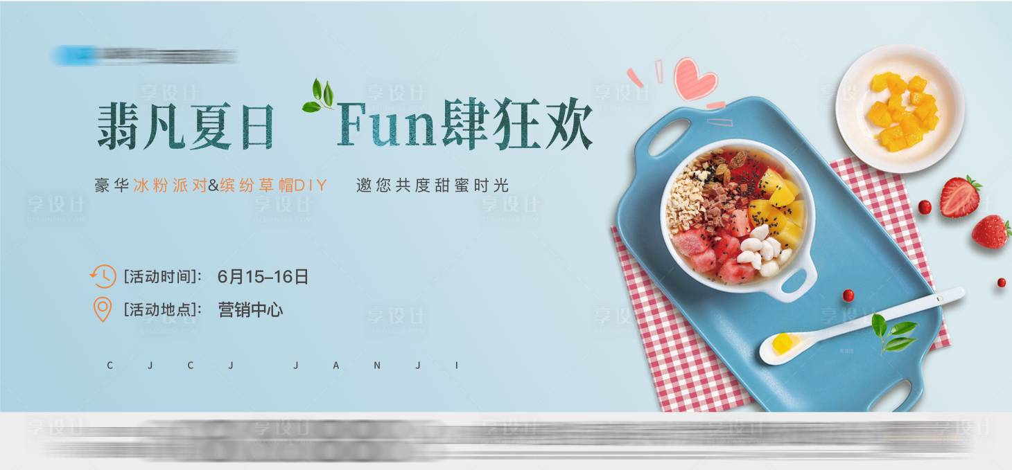 源文件下載【享設計】搜索編號：20460005551602922【地產冰粉活動展板  】