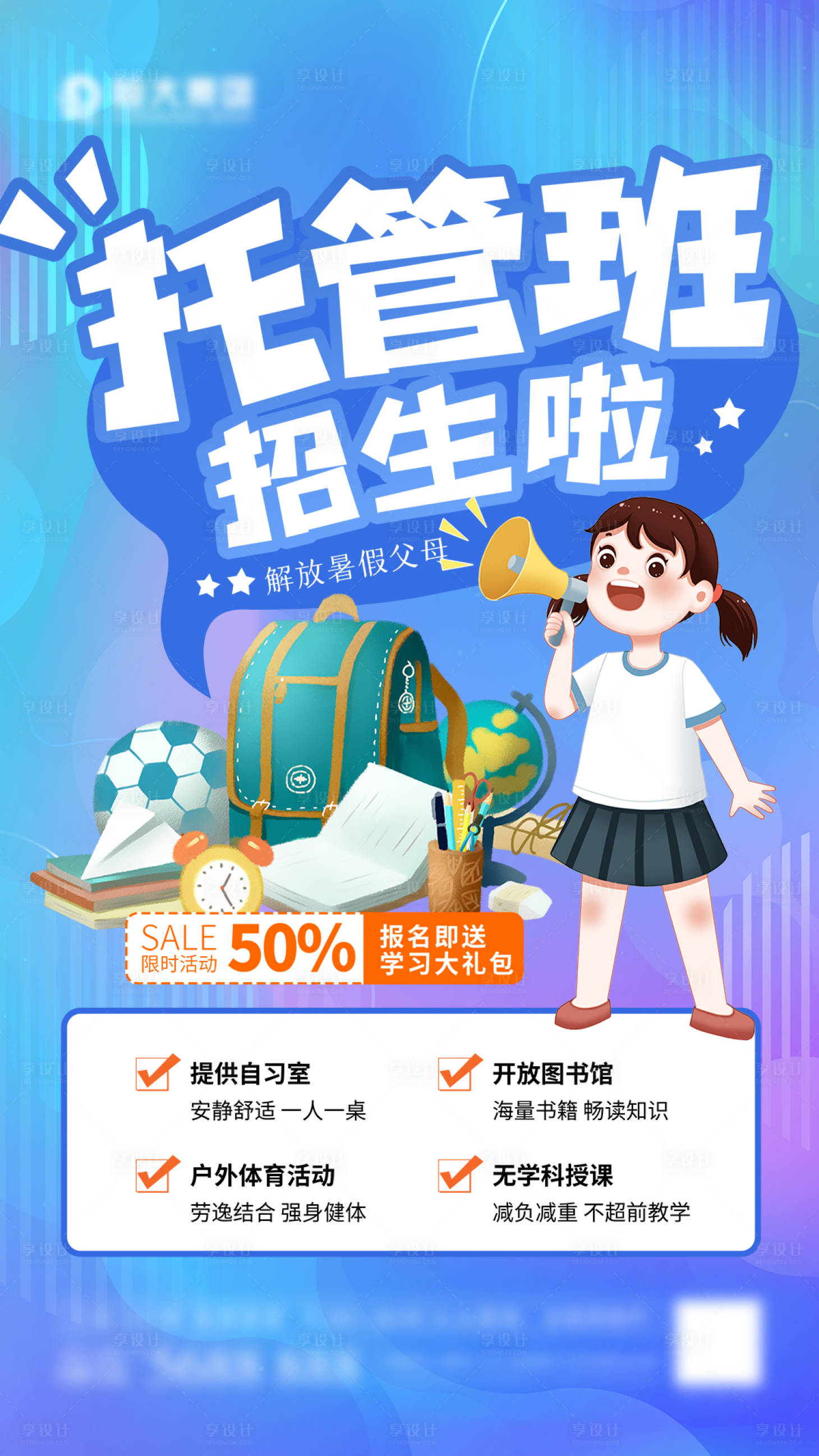 源文件下载【享设计】搜索编号：21180005609108202【托管班招生海报】