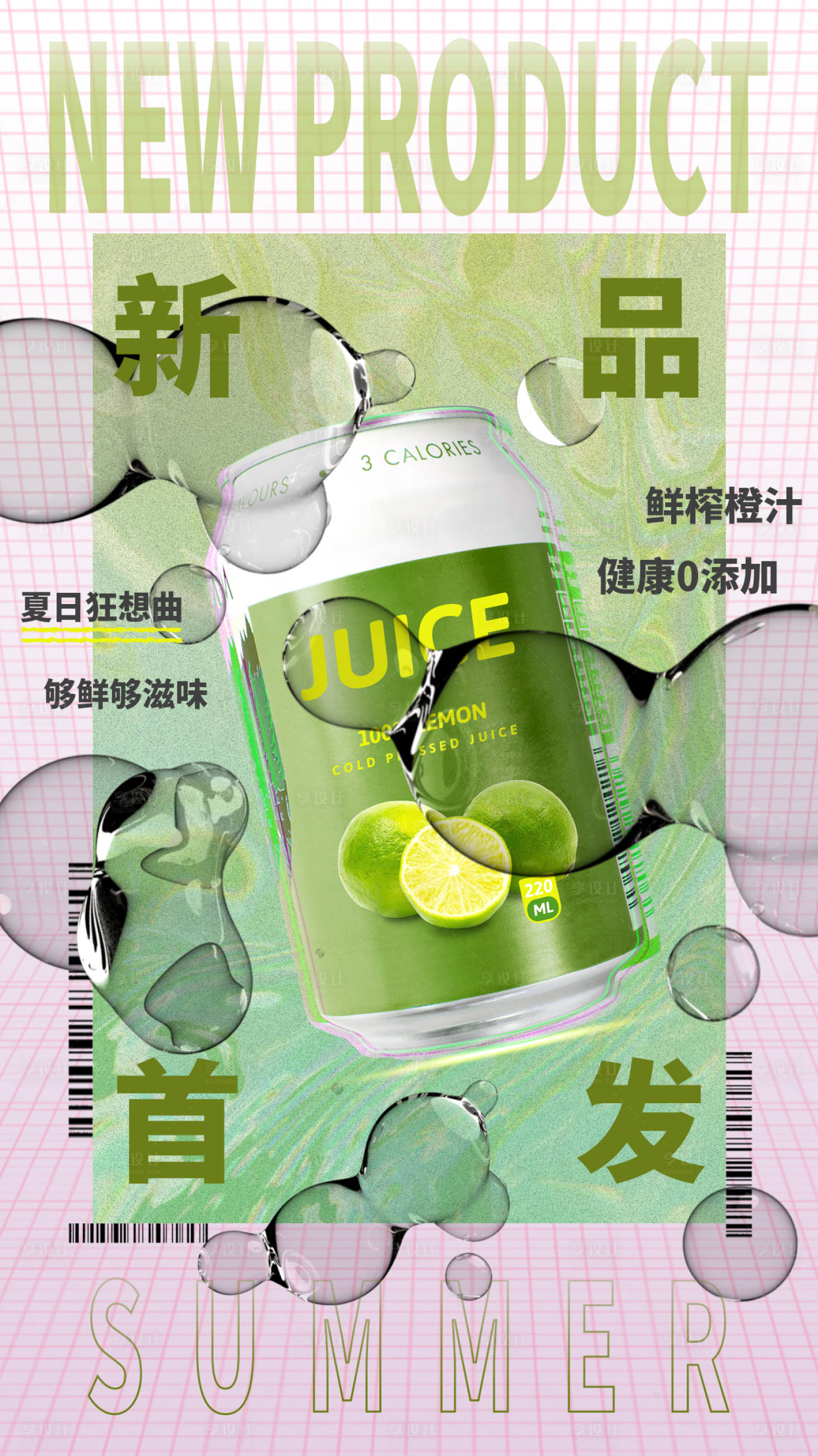 源文件下載【享設計】搜索編號：97070005725287205【果汁新品首發酸性海報】
