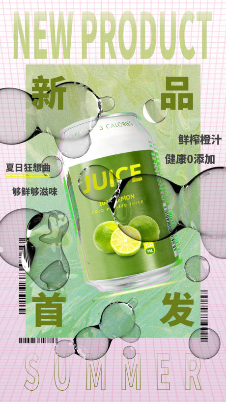 编号：20210723153242090【享设计】源文件下载-果汁新品首发酸性海报