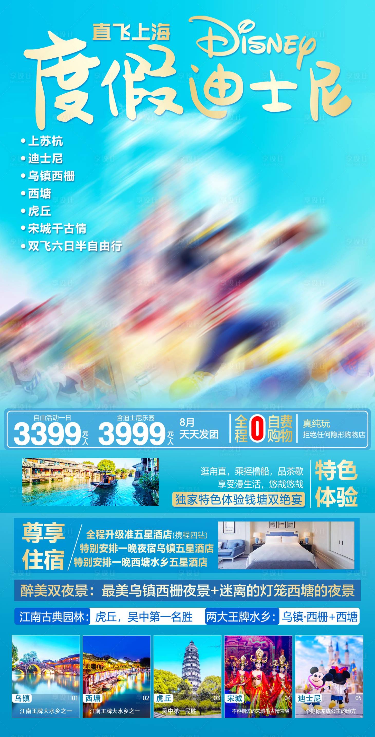 源文件下载【江南迪士尼旅游海报】编号：98720005714095488
