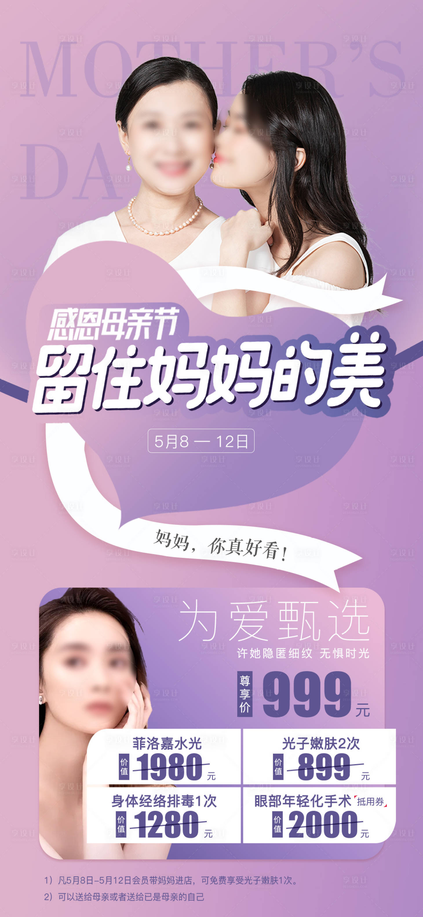源文件下載【享設計】搜索編號：35420005827457024【醫美母親節活動海報】
