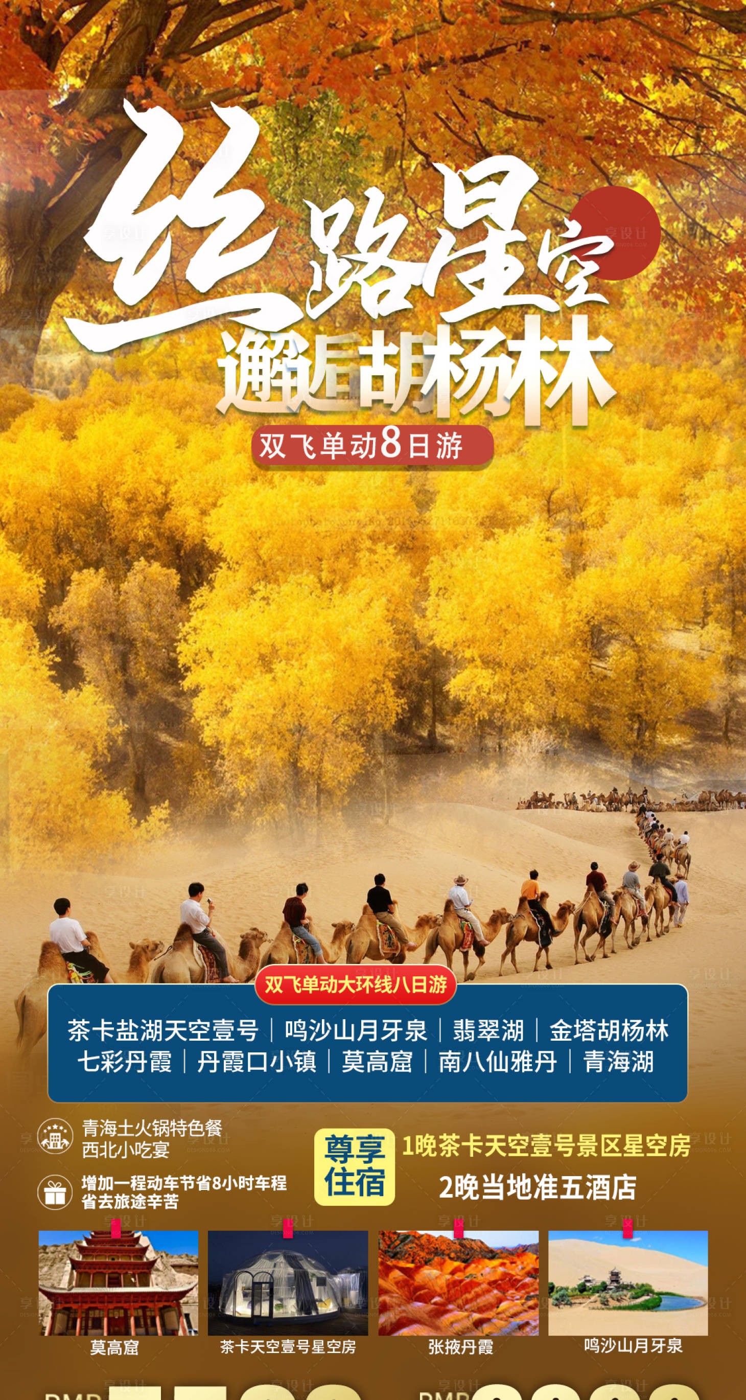 源文件下載【享設計】搜索編號：31810005830185082【邂逅胡楊林旅游海報】