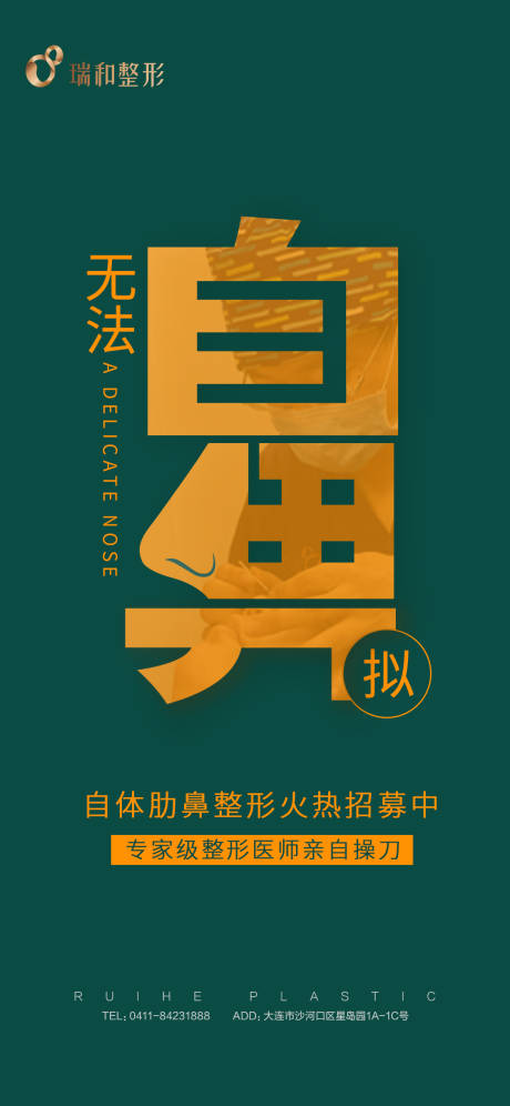 源文件下载【医美隆鼻体验官招募海报】编号：82150005490844390