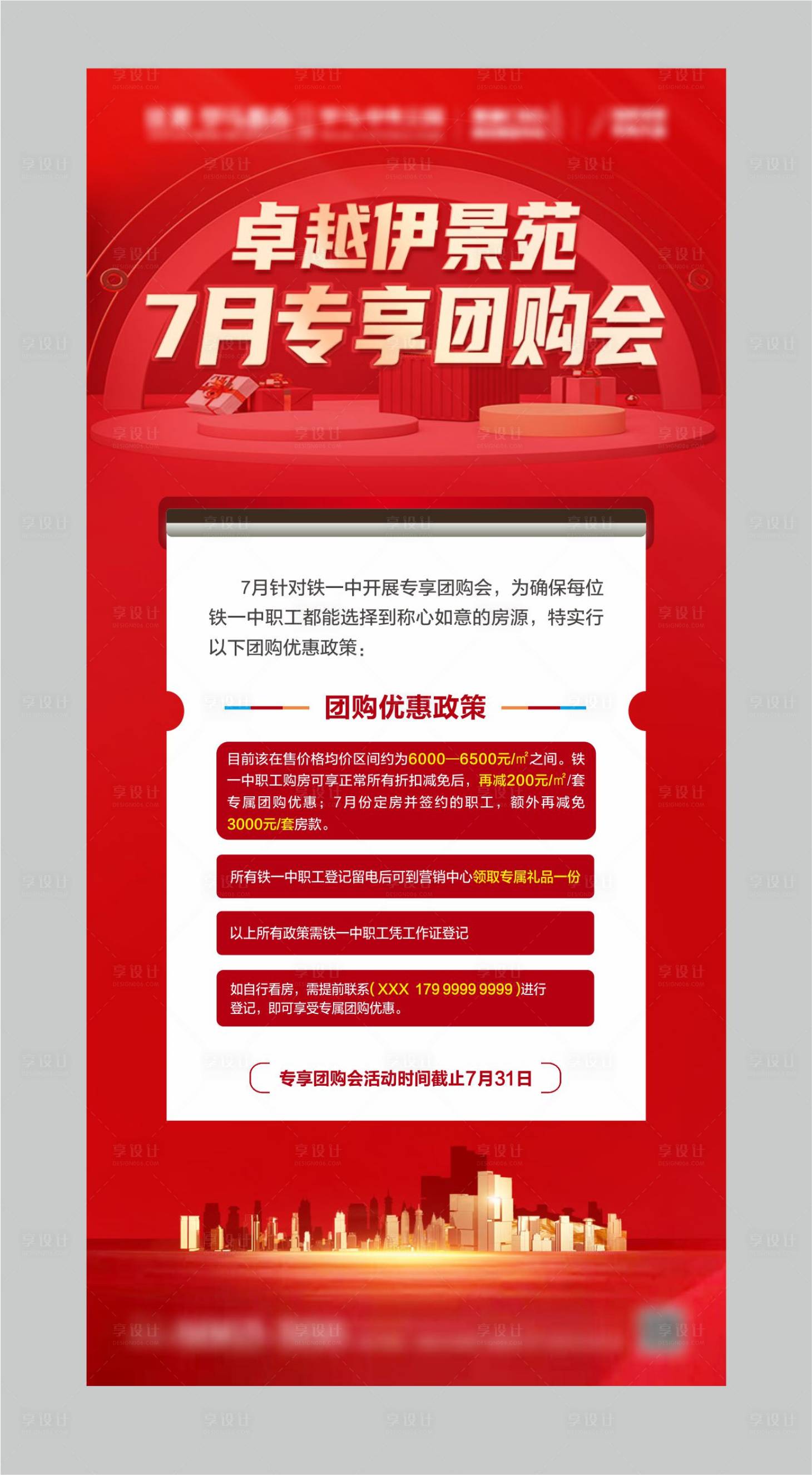 源文件下載【享設計】搜索編號：39040005628394789【地產團購會海報】
