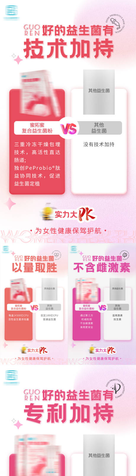 源文件下载【女性私护产品益生菌对比海报】编号：35540005683945556