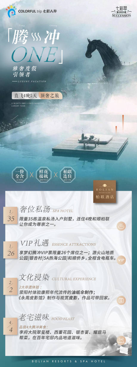 源文件下載【享設計】搜索編號：39480005718578950【騰沖旅游海報】