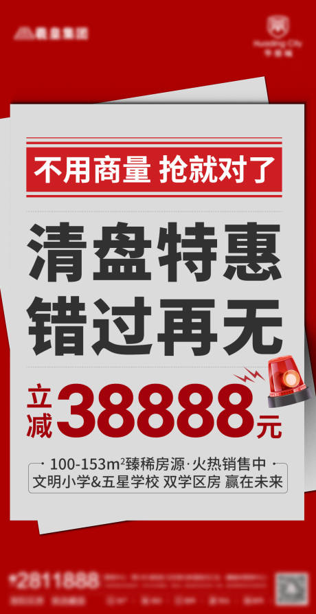 源文件下載【房地產清盤活動海報】編號：74170005805089400
