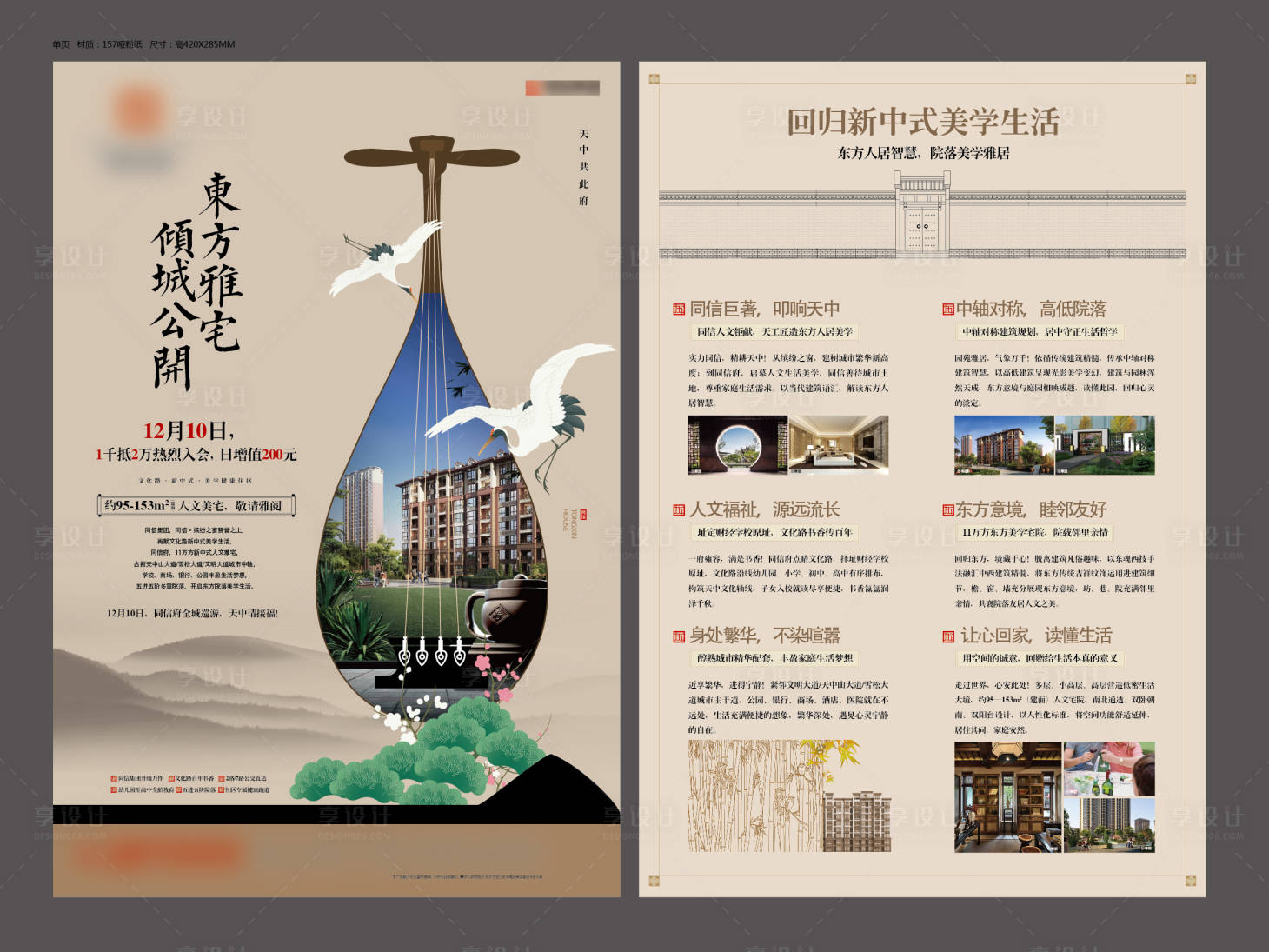 源文件下载【享设计】搜索编号：87310005675506963【房地产新中式单页】