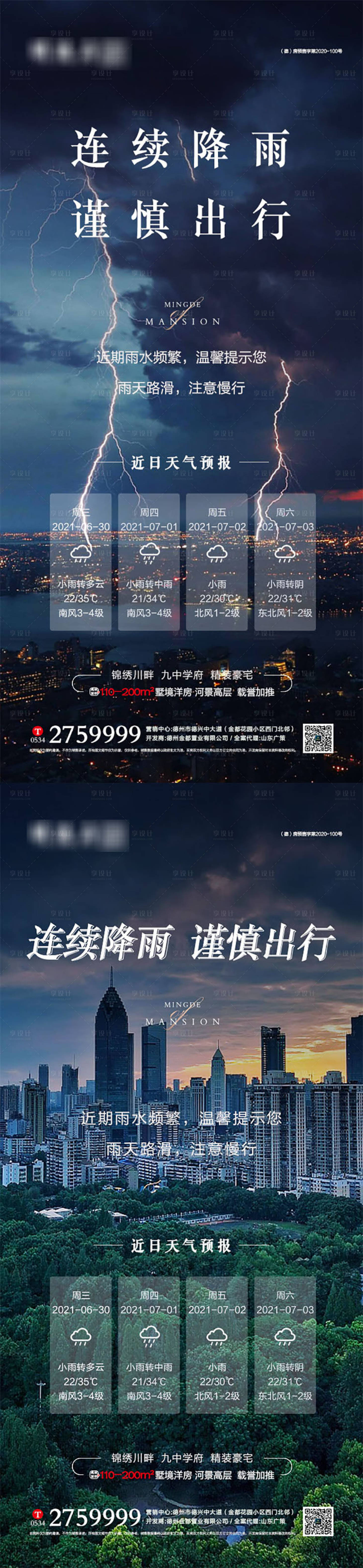 源文件下載【享設計】搜索編號：27200005371803033【房地產下雨溫馨提示海報】