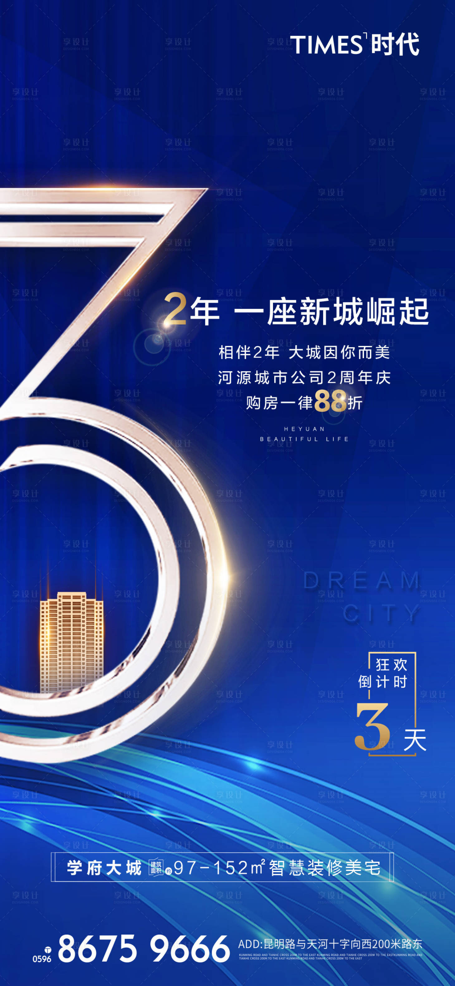 源文件下载【享设计】搜索编号：83230005427076125【房地产倒计时促销海报】