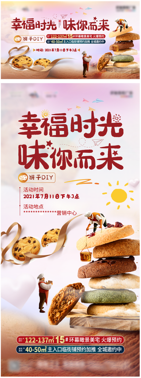 源文件下载【饼干DIY海报】编号：20210709174803358