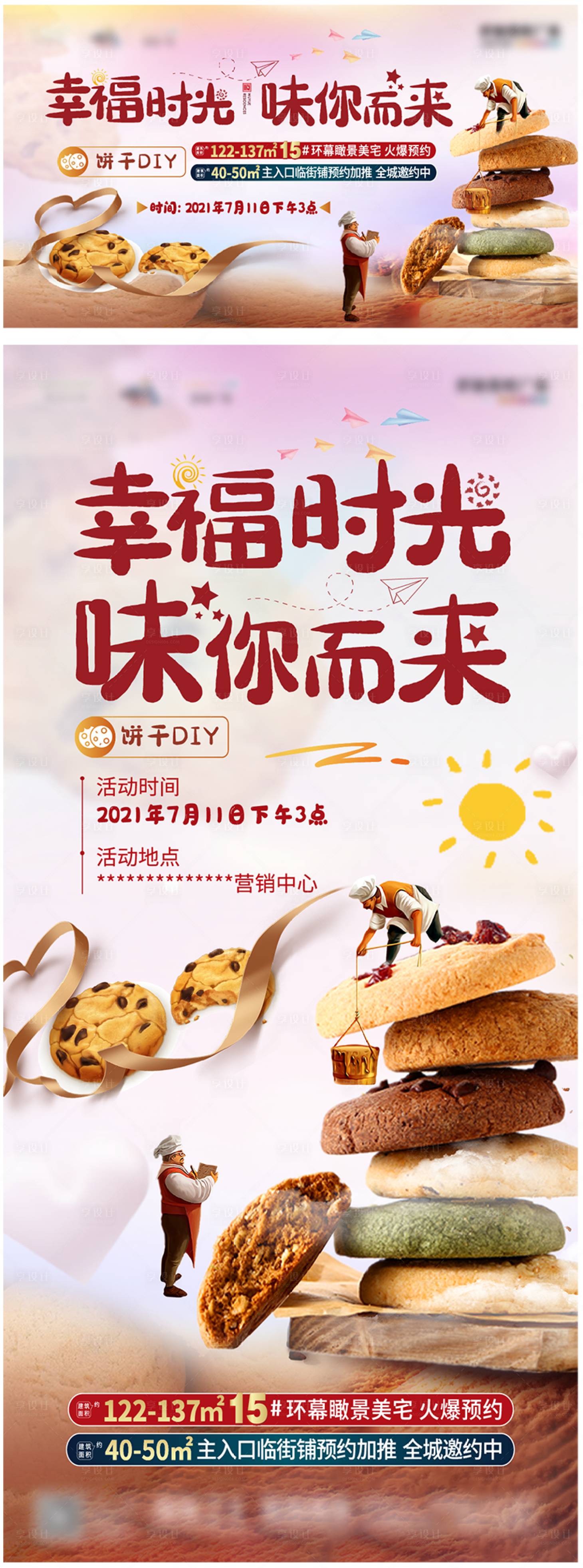 源文件下載【享設計】搜索編號：64780005522735736【餅干DIY海報】