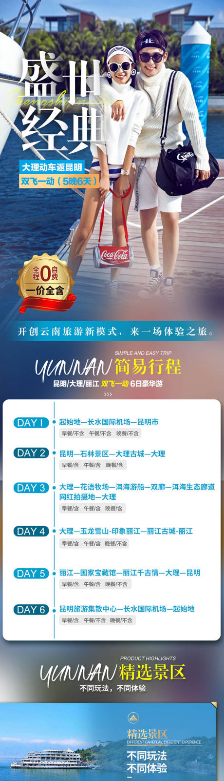 源文件下载【云南旅游海报详情页】编号：63840005768936464