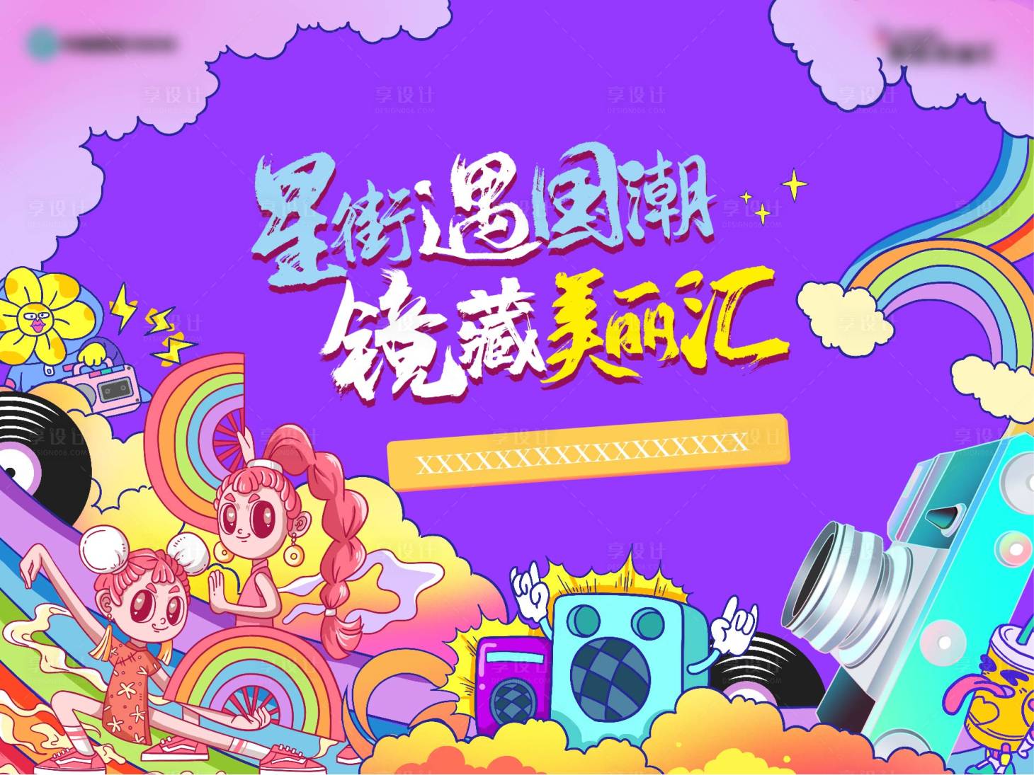 源文件下载【享设计】搜索编号：62410005782157730【暖场活动】