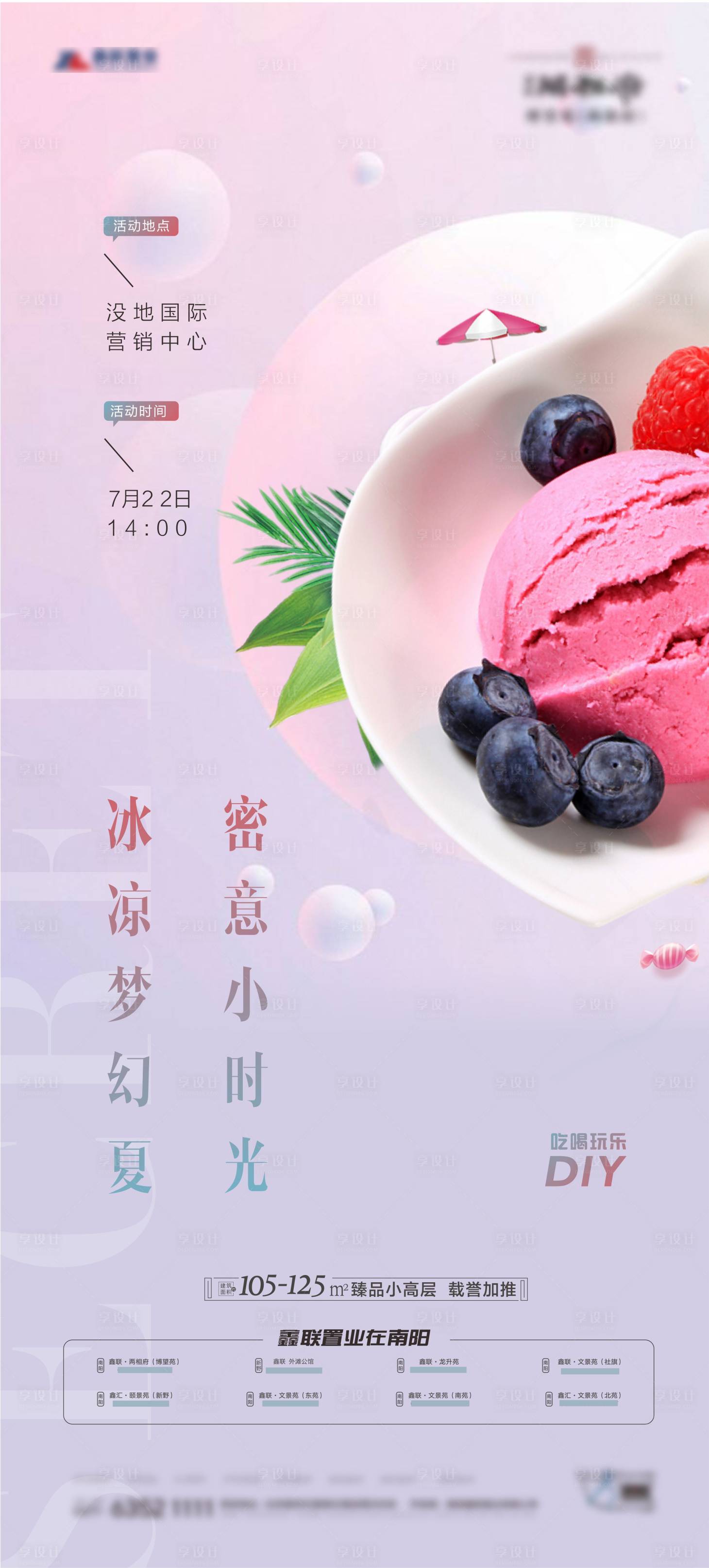 源文件下載【享設計】搜索編號：41090005830844986【地產冰淇淋DIY活動海報】