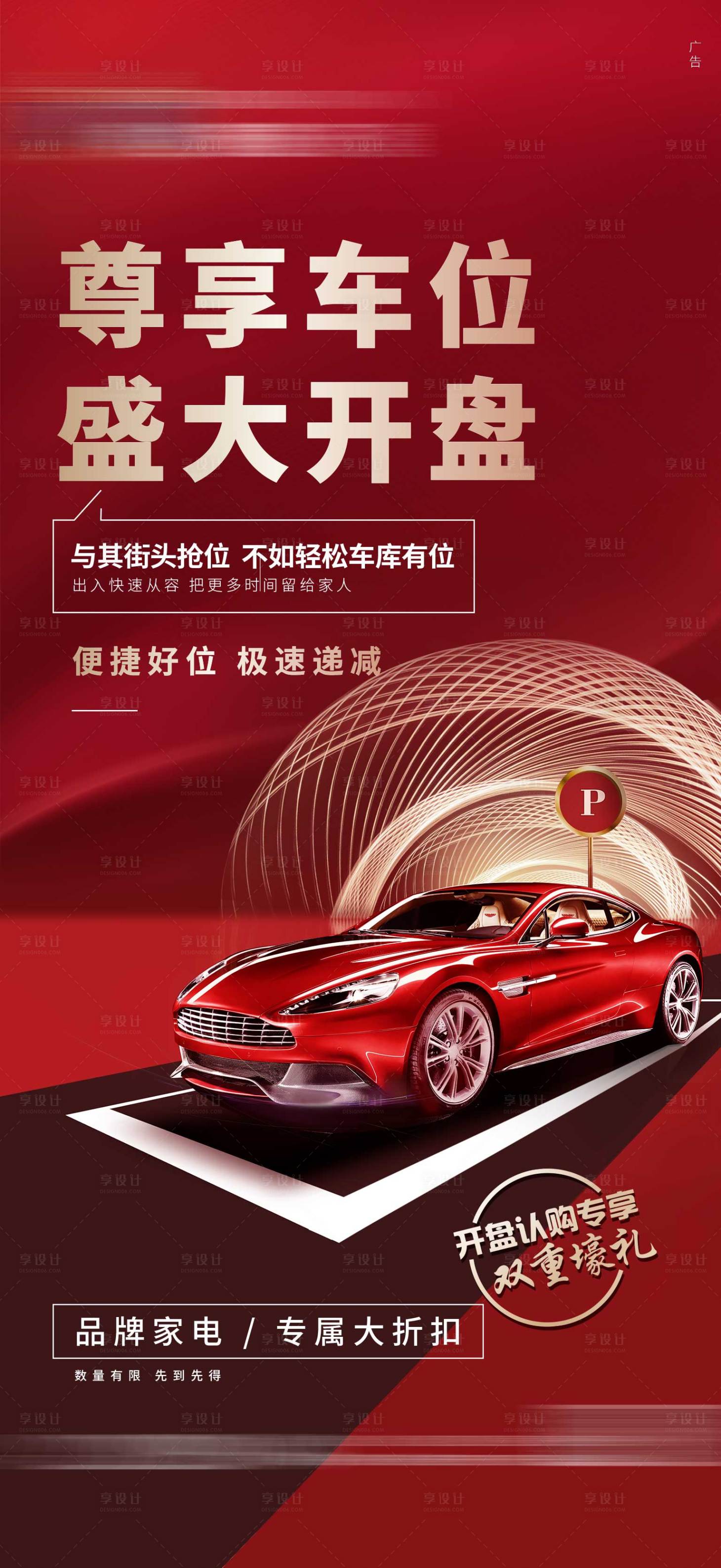 源文件下載【享設計】搜索編號：89690005831288108【車位開盤紅色海報】