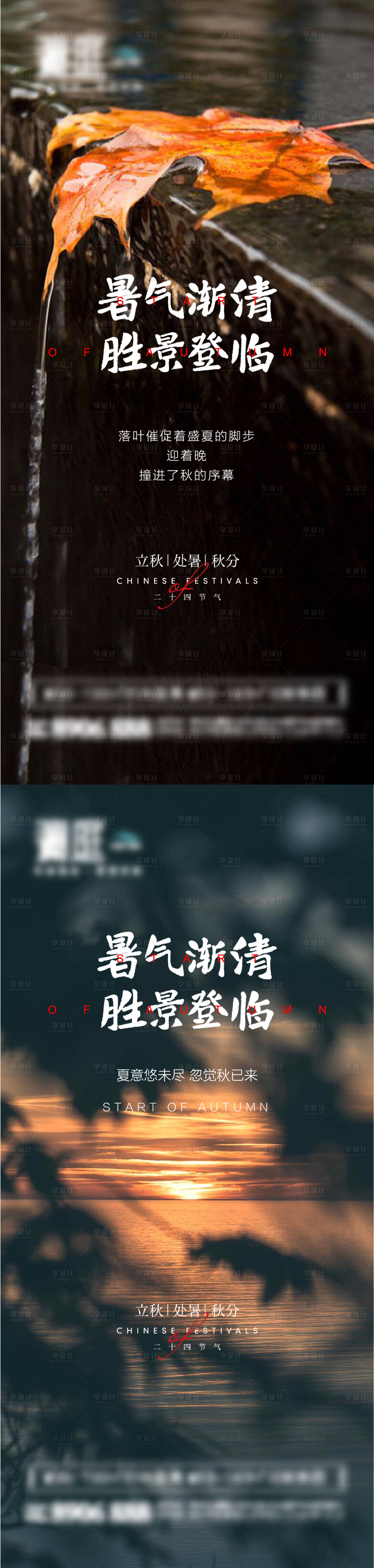源文件下载【享设计】搜索编号：44540005559338039【立秋处暑秋分节气海报】