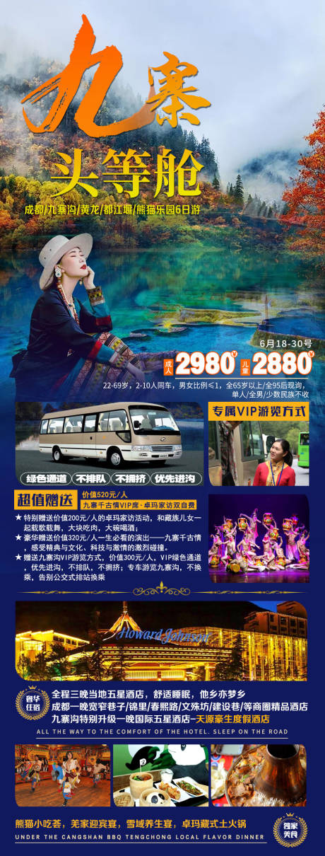 源文件下載【享設(shè)計(jì)】搜索編號(hào)：95160005442523571【九寨頭等艙旅游海報(bào)】