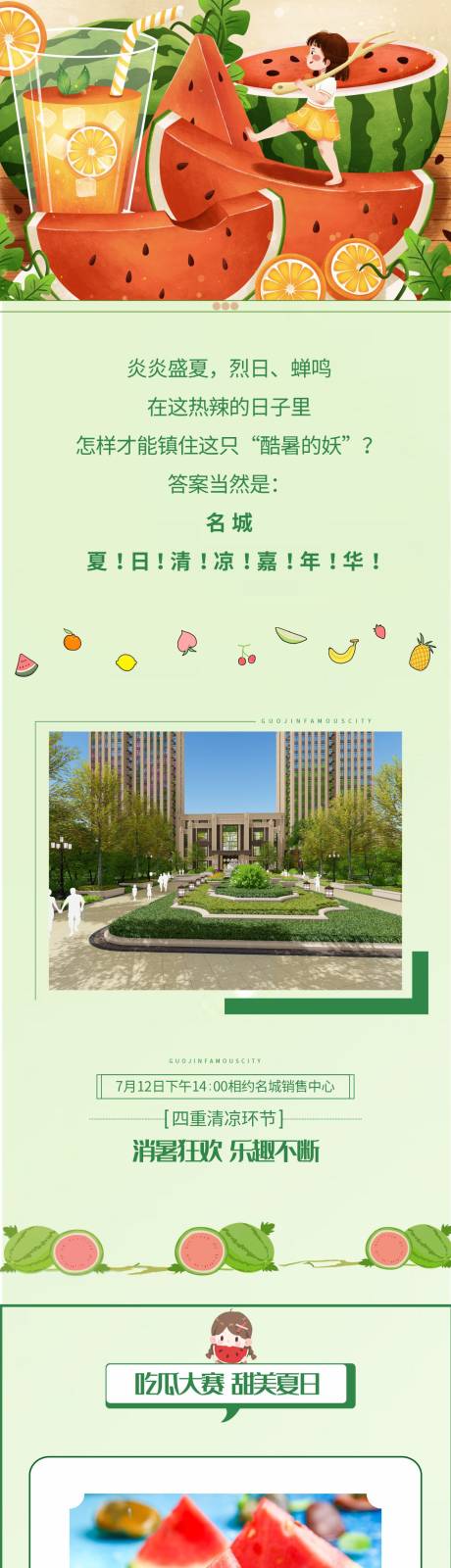 源文件下载【地产吃西瓜活动长图】编号：23550005532949397