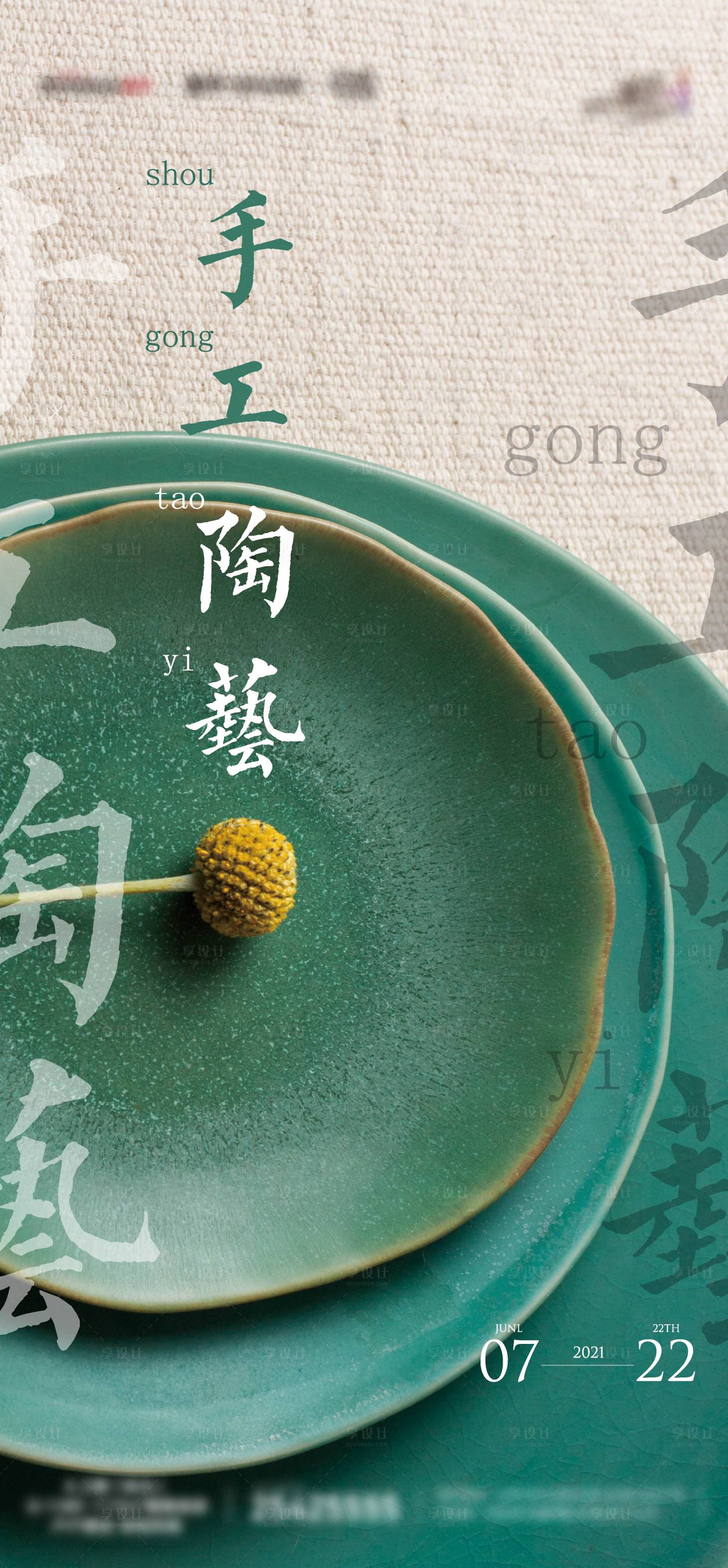 源文件下载【享设计】搜索编号：25210005504648112【房地产手工陶艺暖场活动海报】