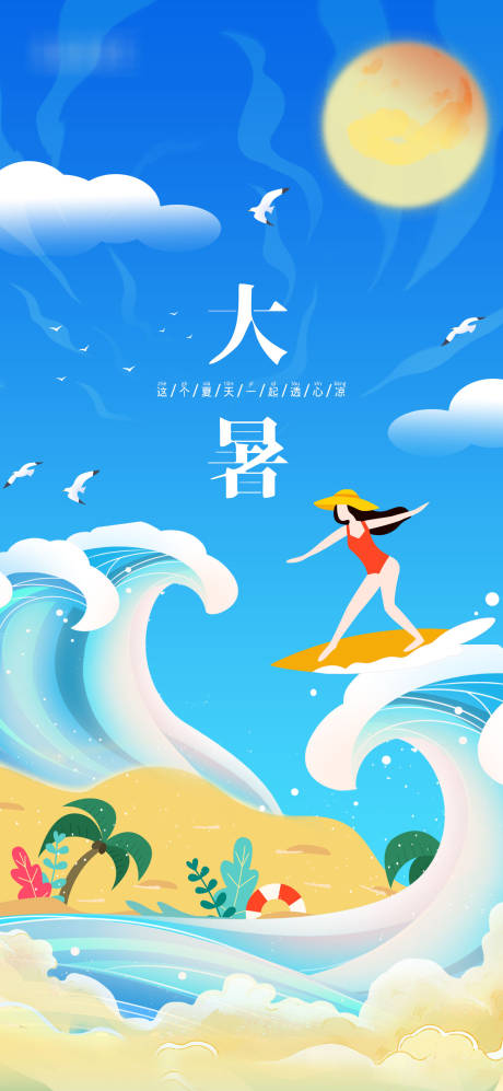 源文件下載【享設計】搜索編號：32850005499561359【大暑節氣海報】
