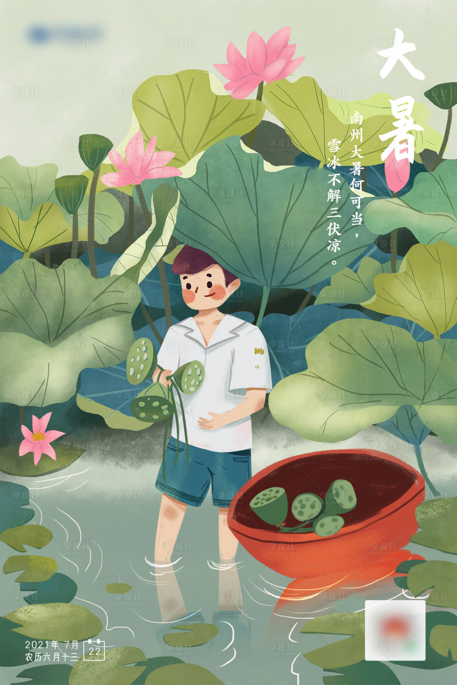 源文件下載【享設計】搜索編號：92260005659675524【大暑采蓮藕納涼海報】