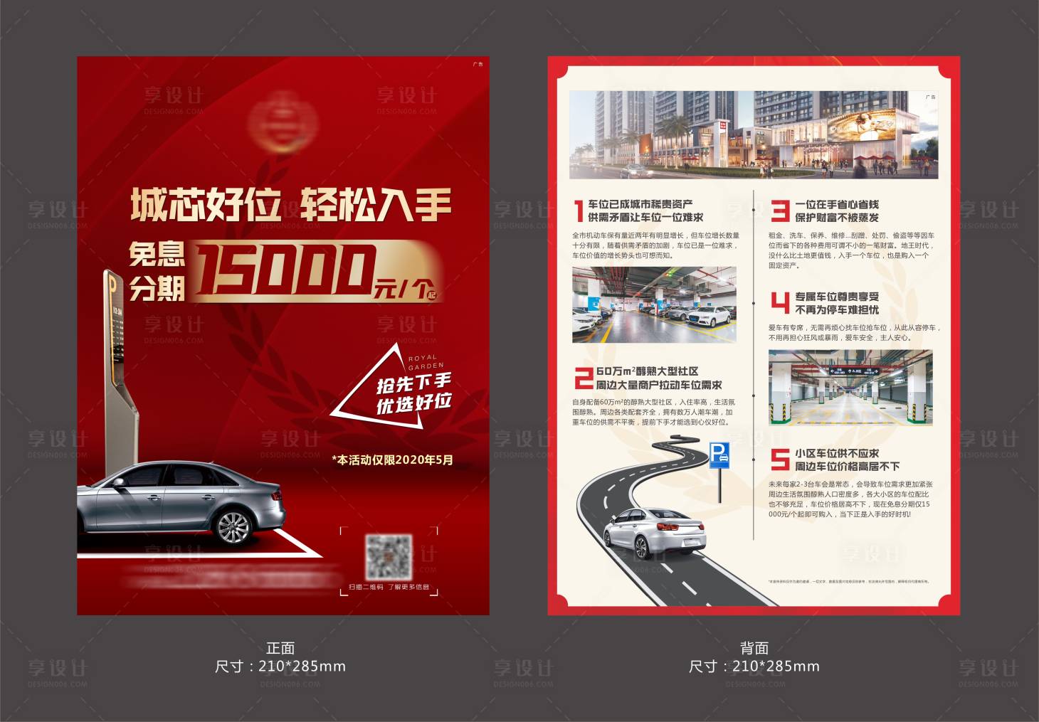 源文件下载【享设计】搜索编号：67100005774609852【车位价值点红金DM宣传单页】