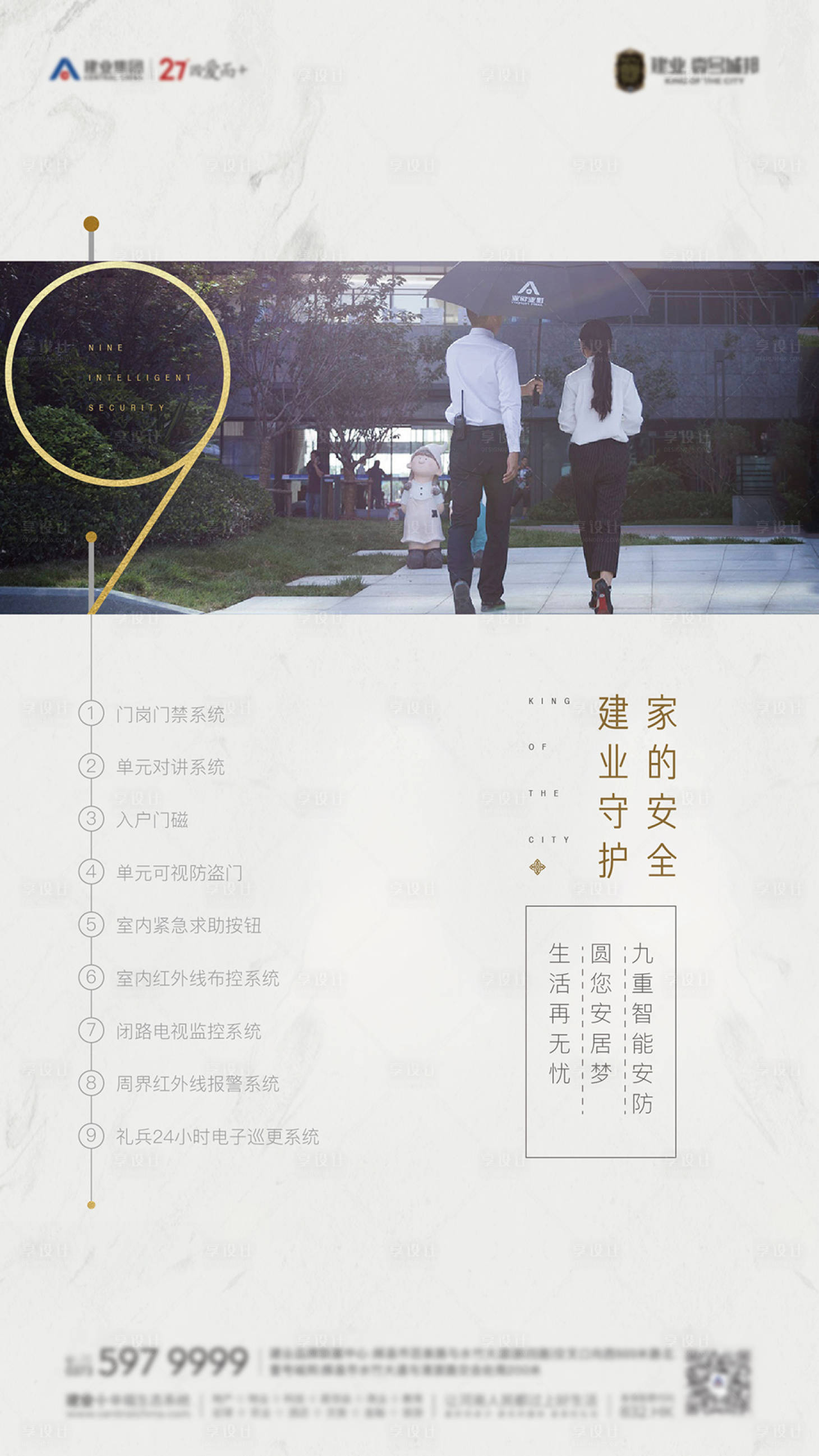 源文件下载【享设计】搜索编号：75070005773438923【物业九重防护价值海报】