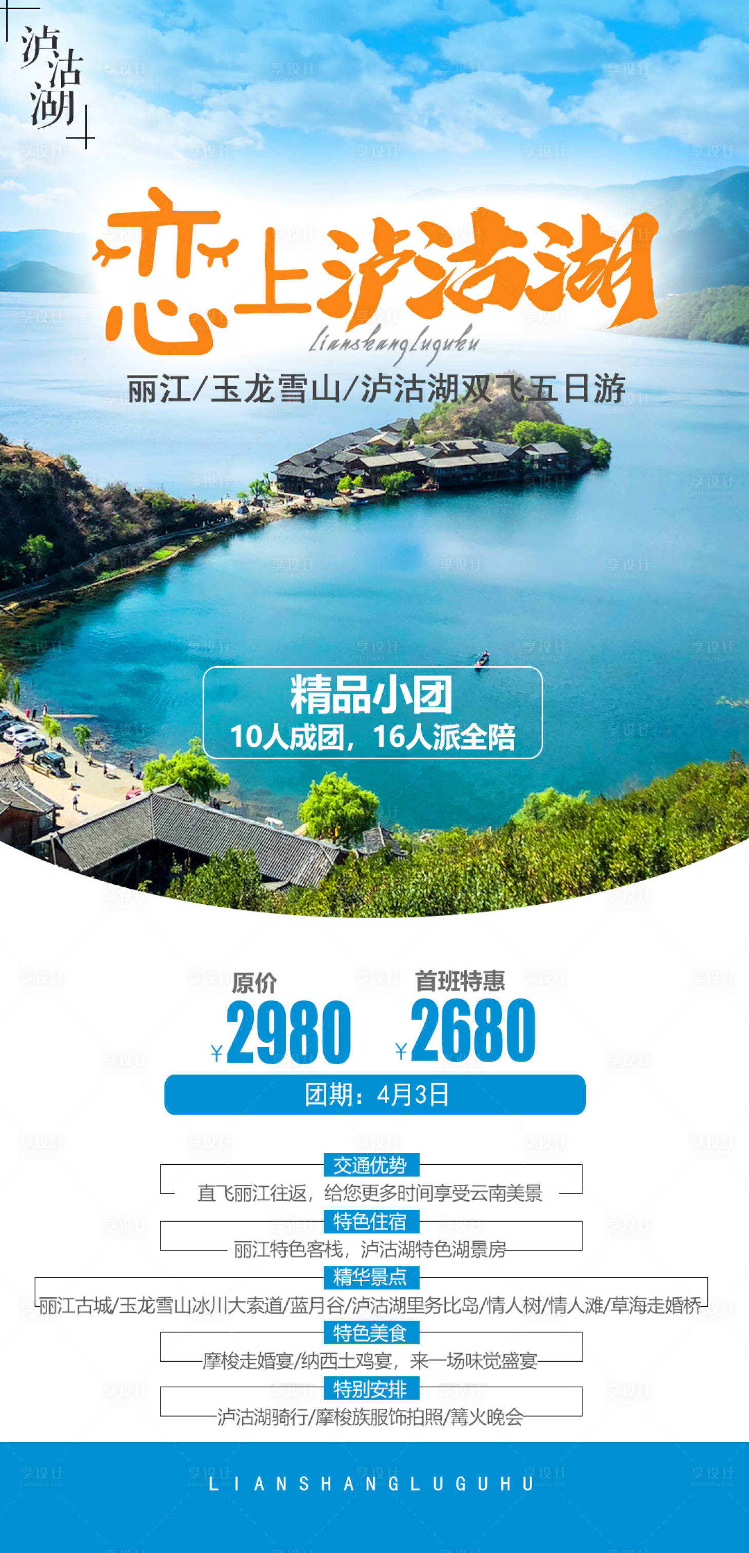 源文件下载【享设计】搜索编号：78880005695593052【恋上泸沽湖旅游海报】