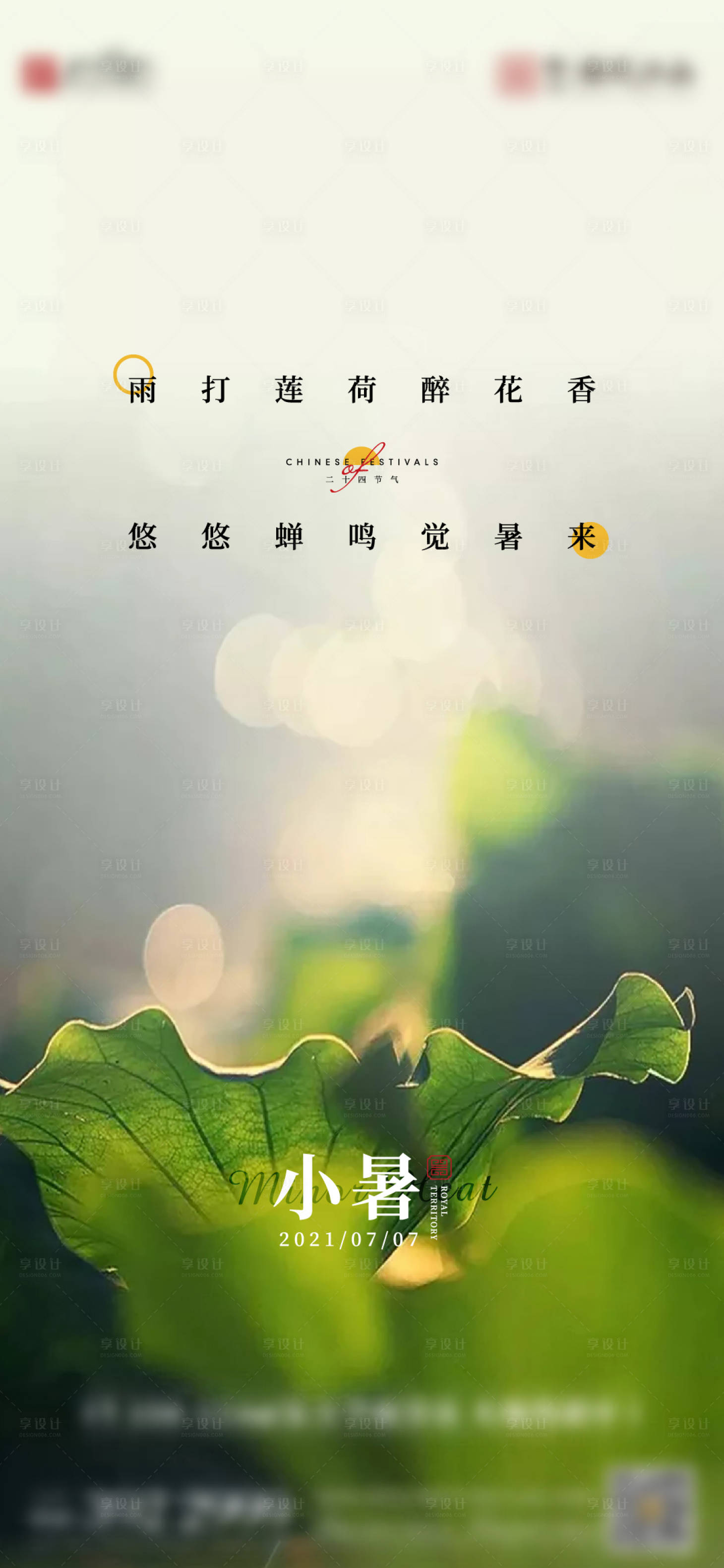 源文件下載【享設(shè)計】搜索編號：24920005632734963【地產(chǎn)小暑節(jié)氣單圖】