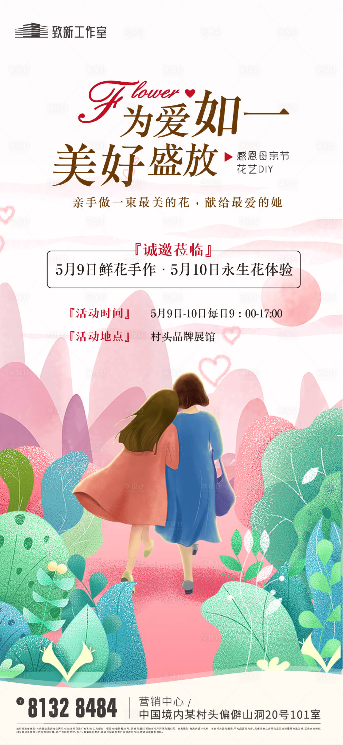 源文件下載【享設計】搜索編號：76150005452878629【地產母親節手工鮮花DIY活動海報】