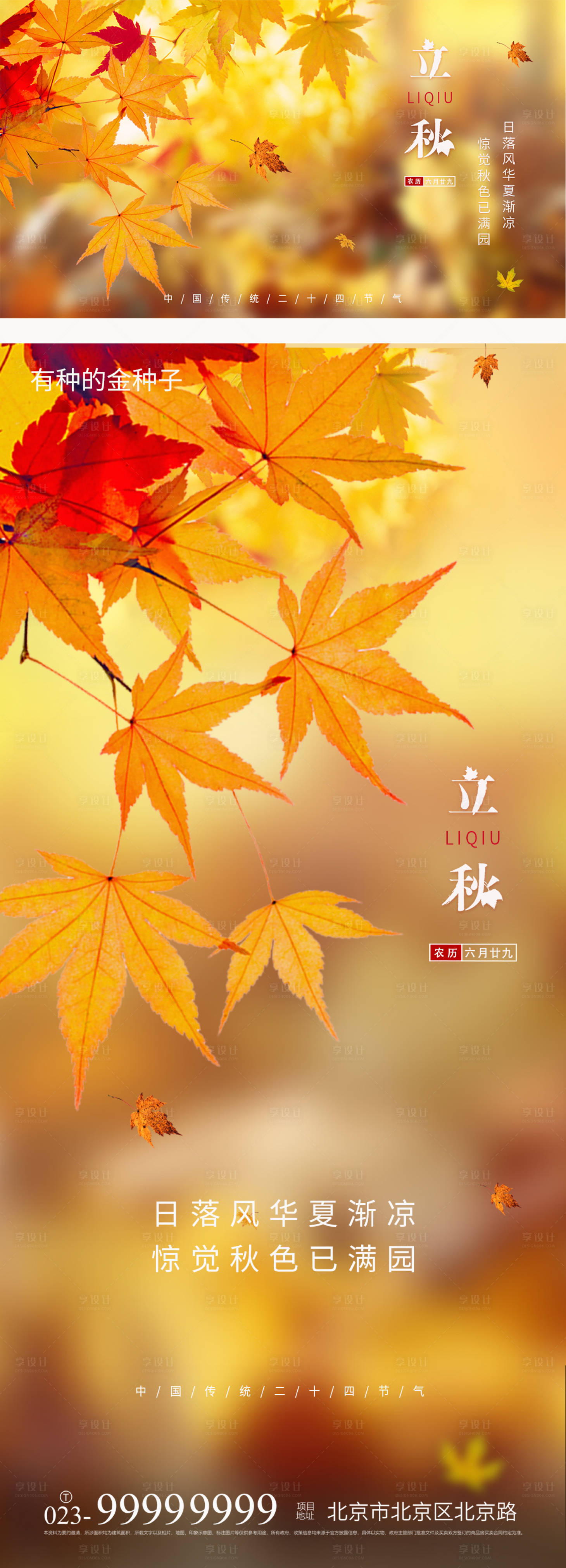 源文件下載【享設計】搜索編號：67020005833398195【立秋海報】