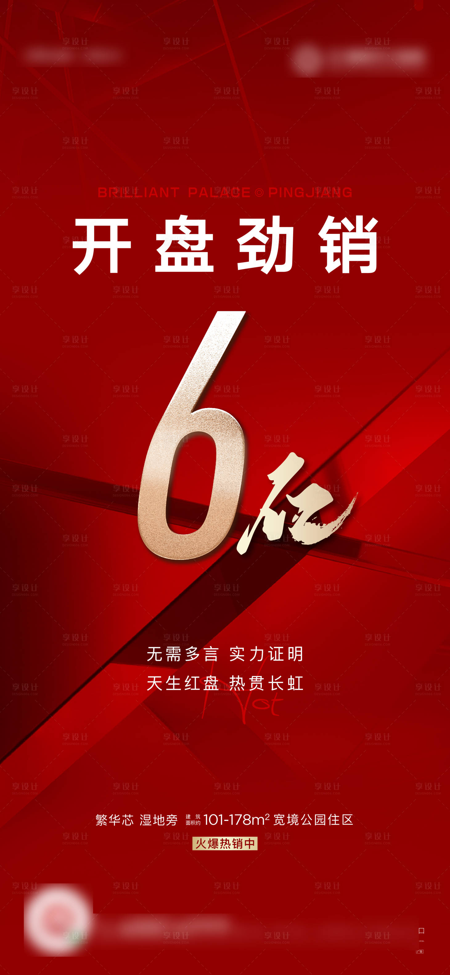 源文件下载【开盘热销海报】编号：32070005796124918