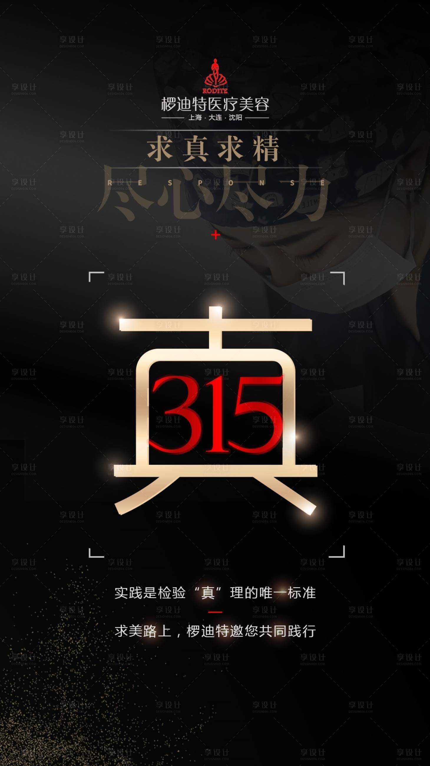源文件下載【享設計】搜索編號：88850005674915632【醫美315打假海報】