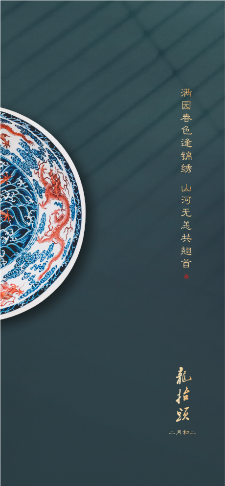 源文件下載【享設計】搜索編號：74930005408995777【龍抬頭海報】