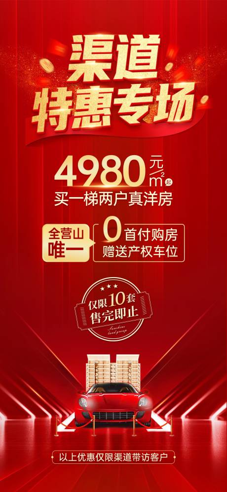 源文件下载【渠道专场车位优惠海报】编号：92620005624877633