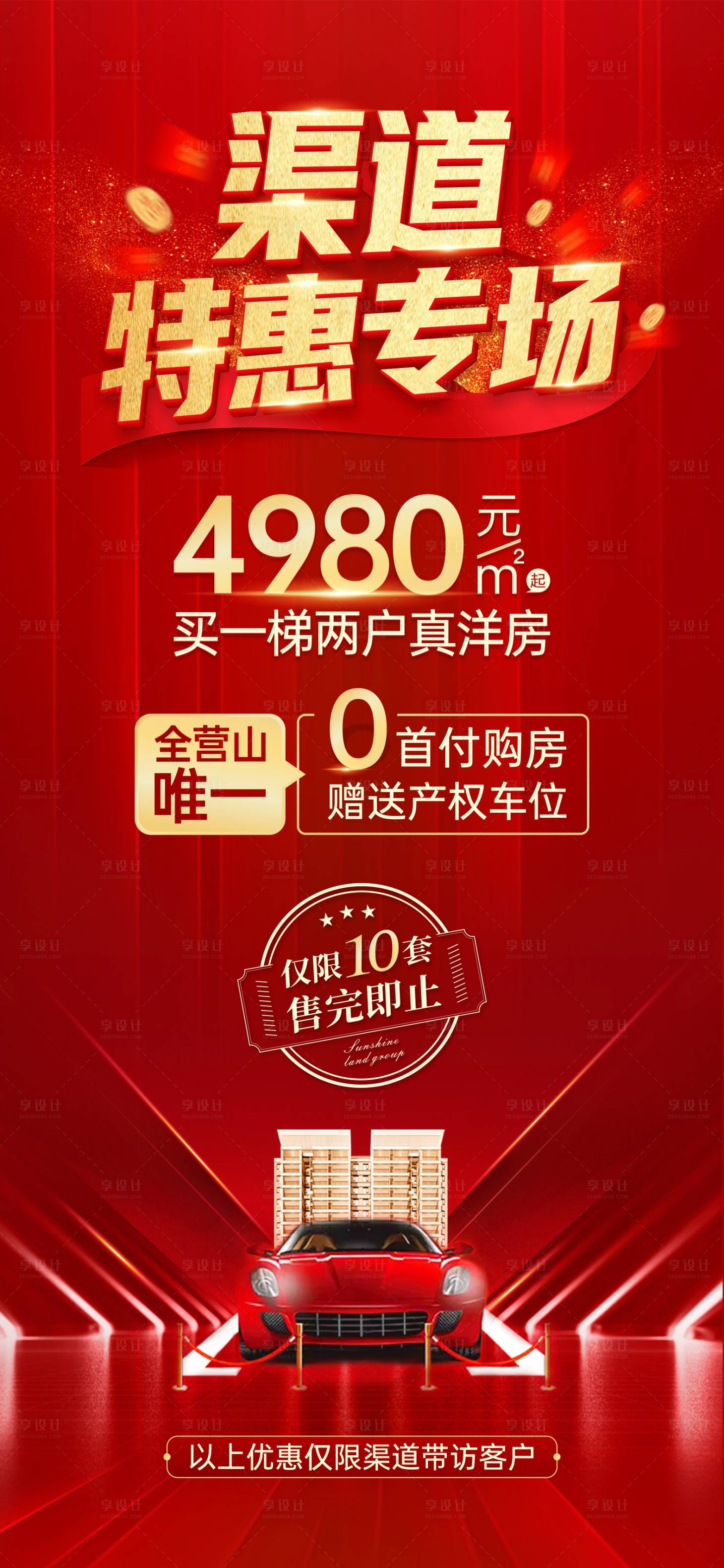 源文件下載【享設計】搜索編號：92620005624877633【渠道專場車位優惠海報】