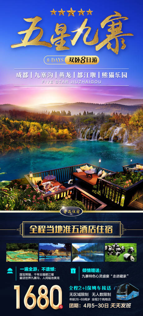 源文件下载【五星九寨沟长图海报】编号：64430005723497607