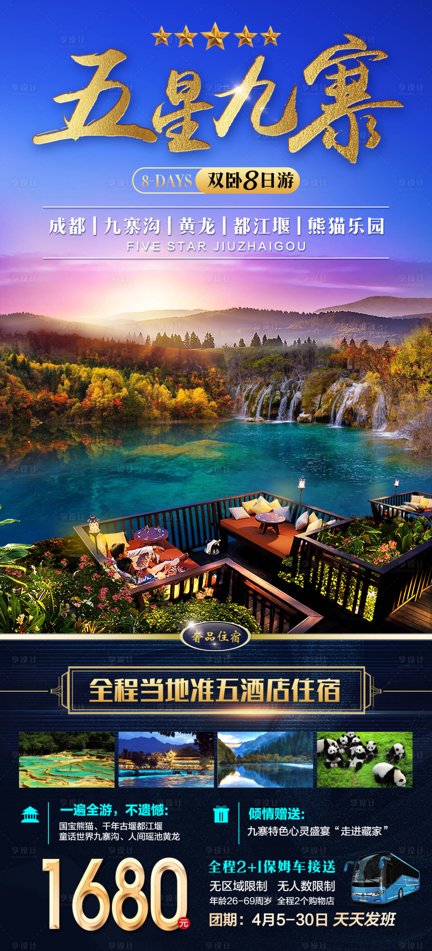 源文件下載【享設計】搜索編號：64430005723497607【五星九寨溝長圖海報】
