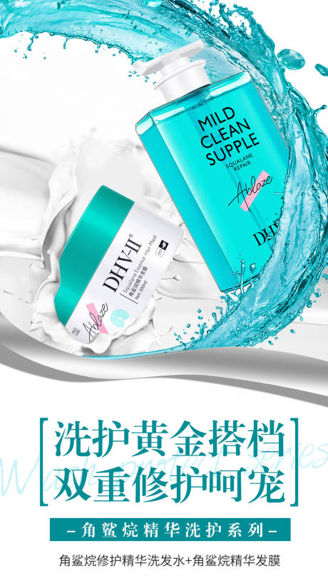 源文件下载【洗护产品海报】编号：10190005695799929