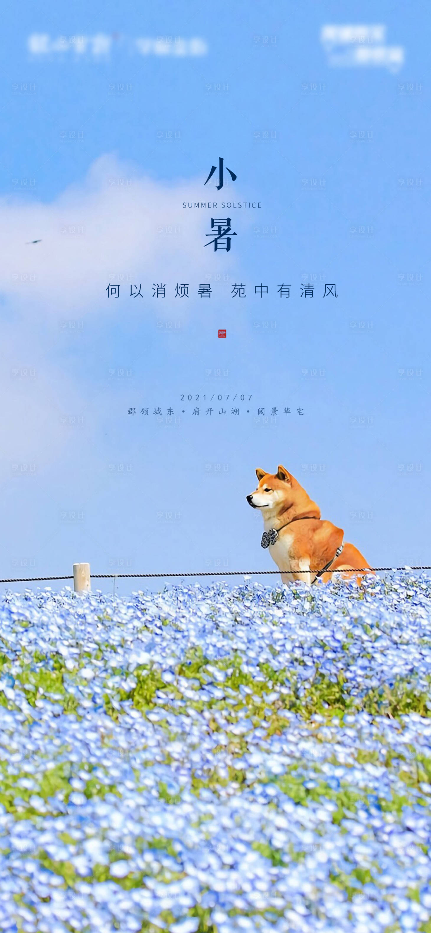 源文件下載【享設(shè)計(jì)】搜索編號(hào)：55130005437119401【小暑節(jié)氣海報(bào)】