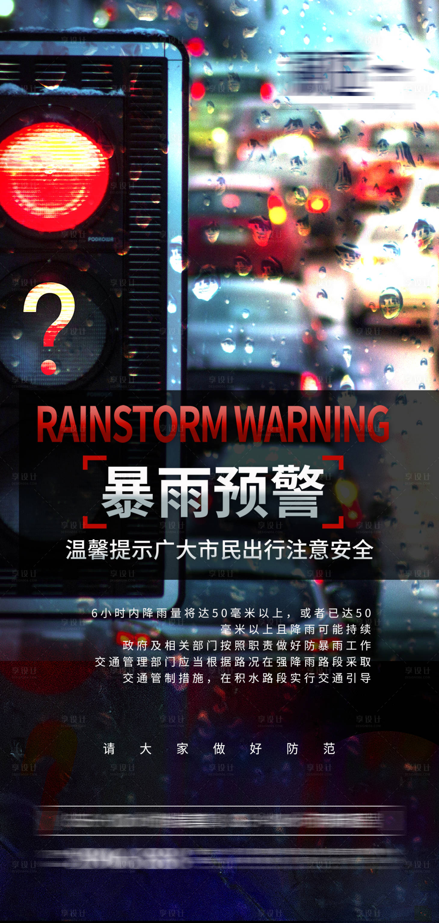 编号：20210720115956767【享设计】源文件下载-暴雨预警提示海报