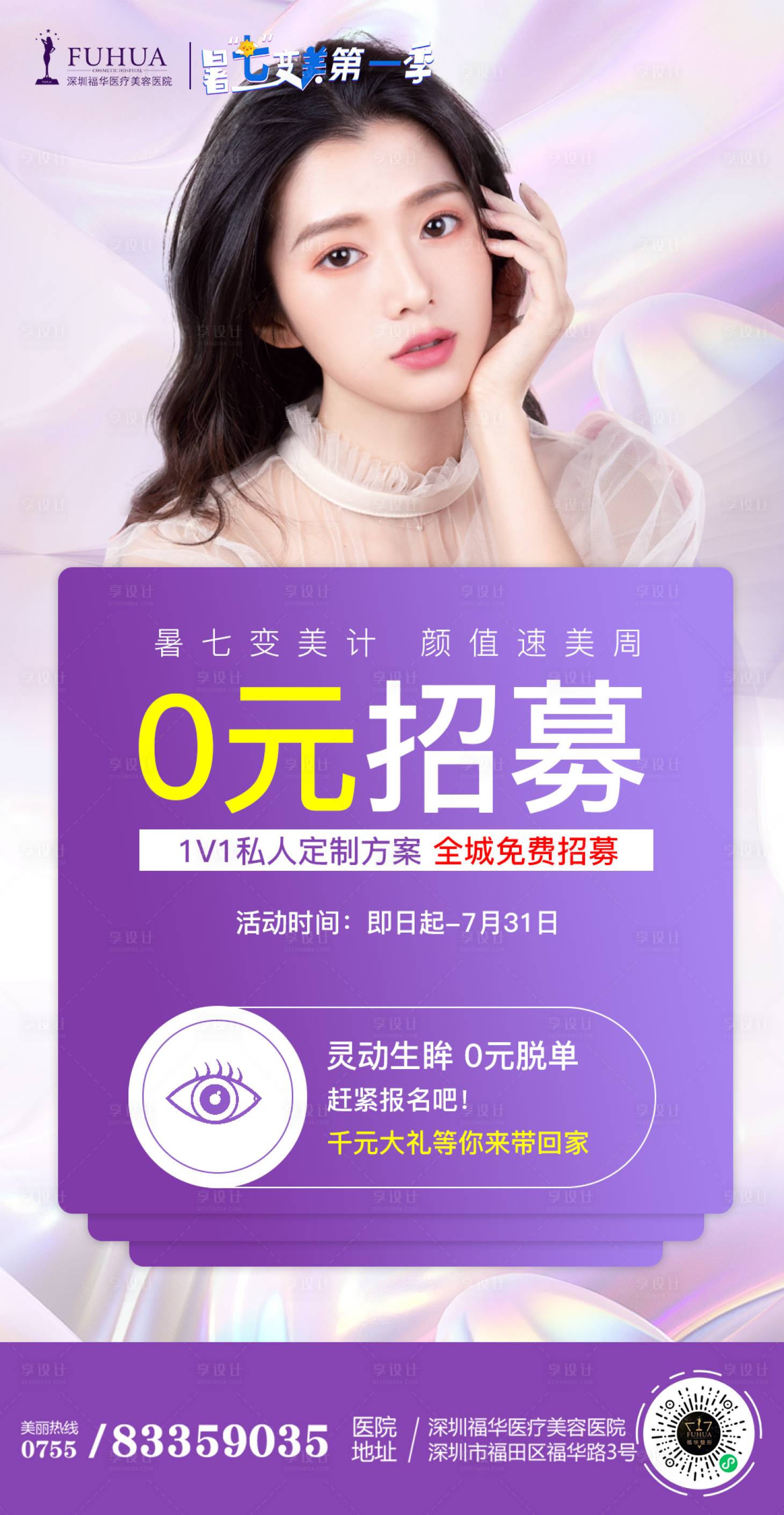 源文件下载【享设计】搜索编号：30920005785524771【医美双眼皮0元免费招募海报】