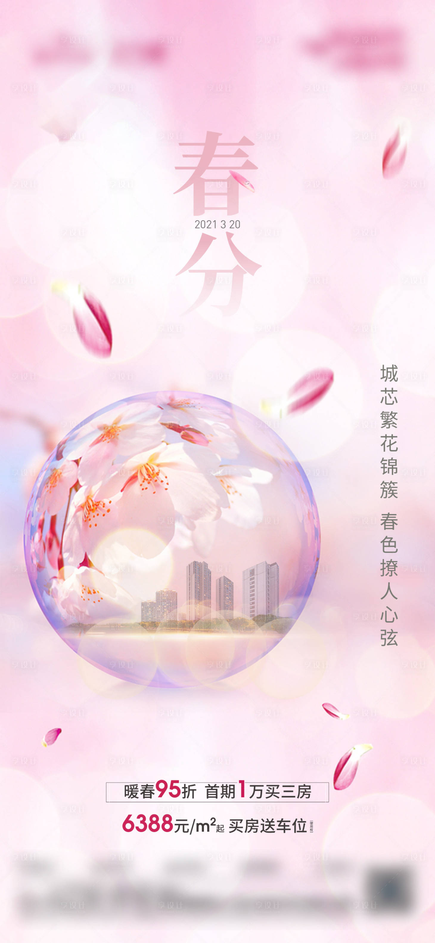 源文件下載【享設(shè)計】搜索編號：98180005554453510【地產(chǎn)春分單圖】