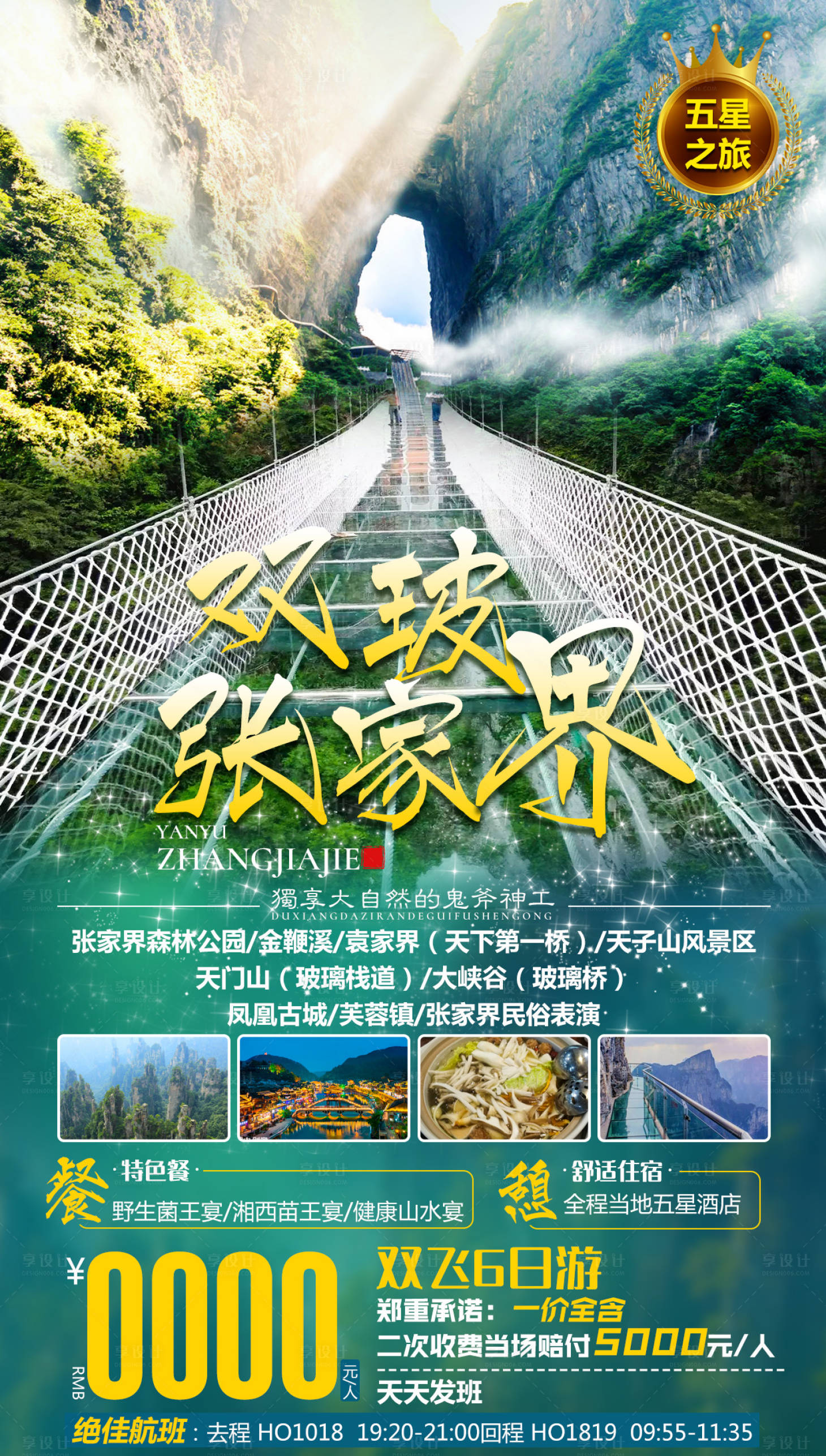 源文件下載【享設(shè)計】搜索編號：34330005770357479【雙玻張家界旅游海報】