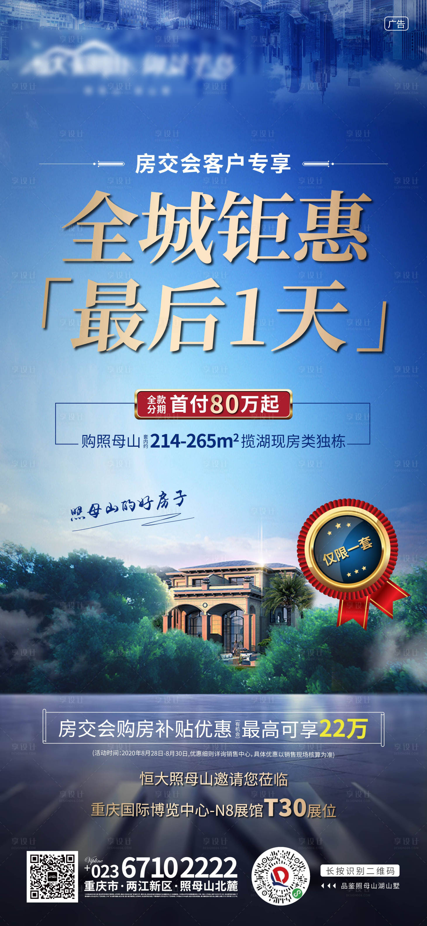 源文件下載【享設計】搜索編號：21270005509221008【地產別墅鉅惠倒計時海報】