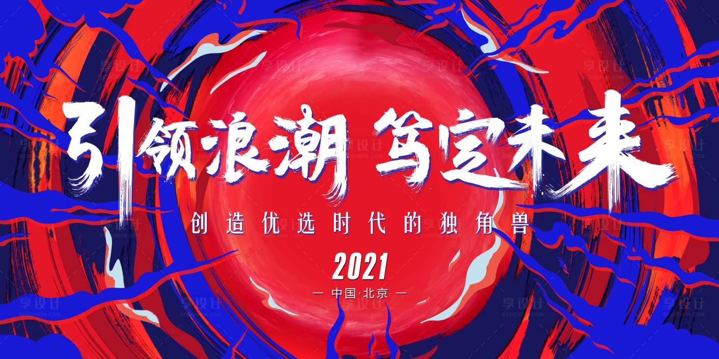 源文件下載【享設計】搜索編號：45230005494782325【房地產年會活動展板】