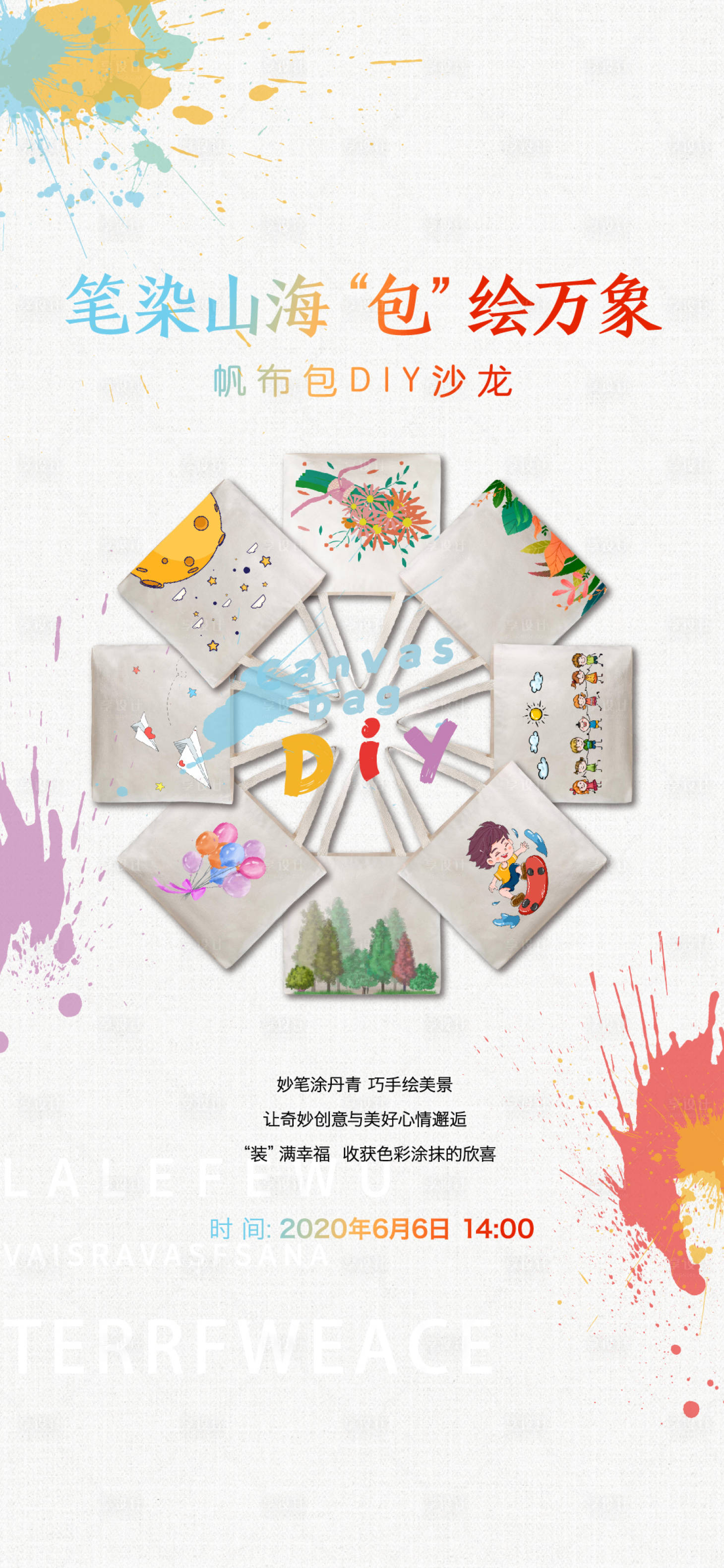 源文件下載【享設計】搜索編號：99250005552708563【房地產帆布包DIY活動】