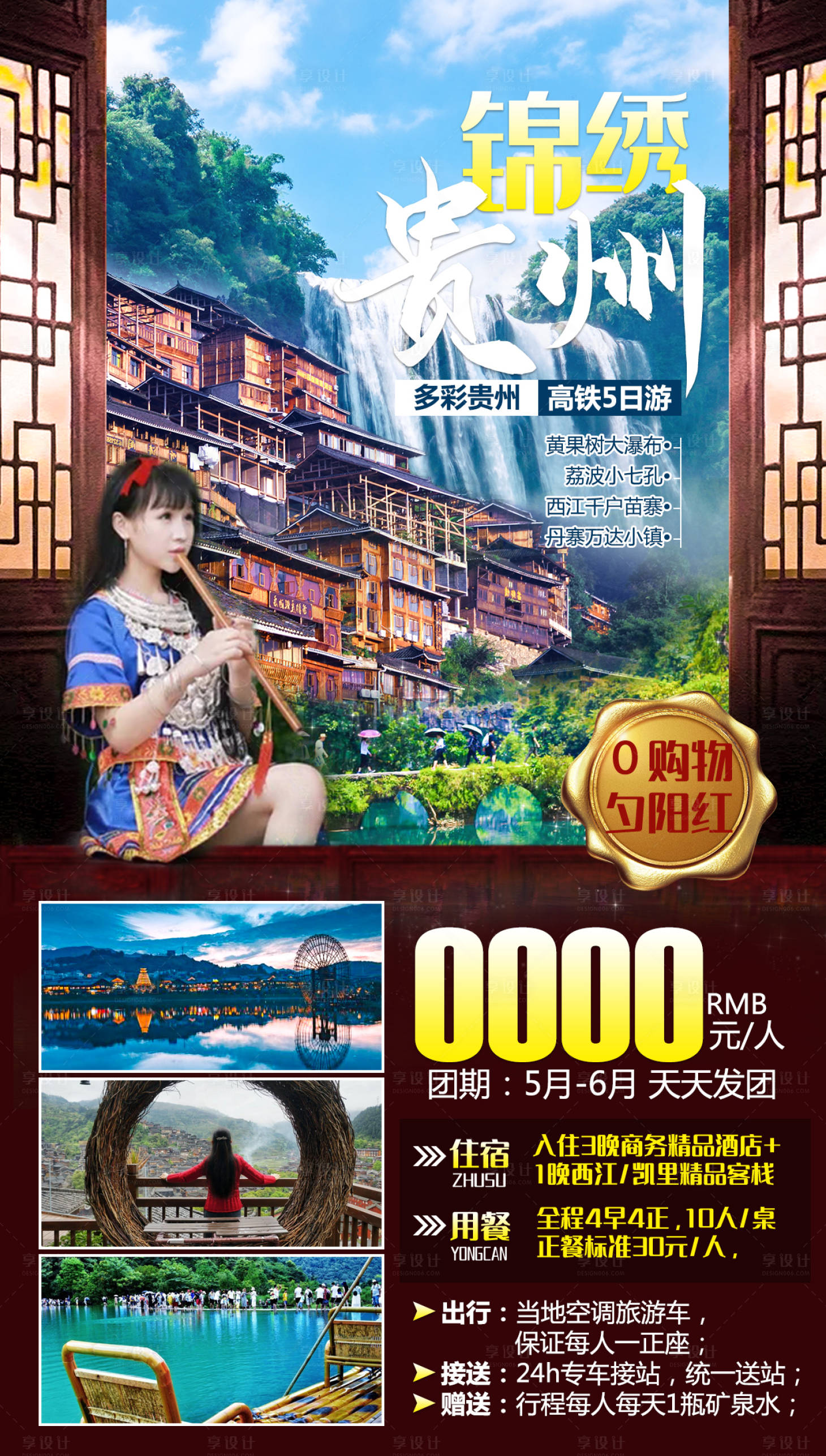 源文件下載【享設計】搜索編號：66330005544404688【錦繡貴州旅游海報】